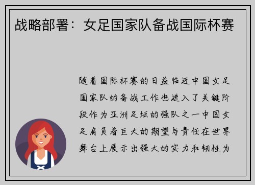 战略部署：女足国家队备战国际杯赛