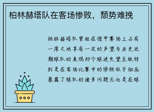 柏林赫塔队在客场惨败，颓势难挽