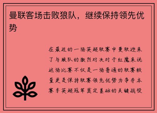 曼联客场击败狼队，继续保持领先优势