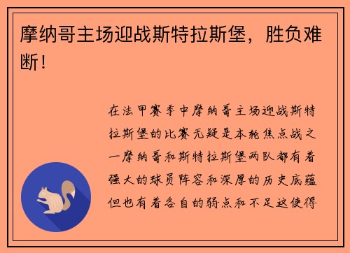 摩纳哥主场迎战斯特拉斯堡，胜负难断！