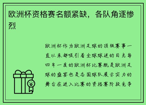 欧洲杯资格赛名额紧缺，各队角逐惨烈