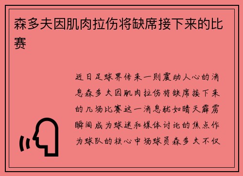 森多夫因肌肉拉伤将缺席接下来的比赛