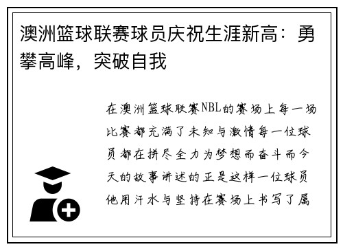 澳洲篮球联赛球员庆祝生涯新高：勇攀高峰，突破自我