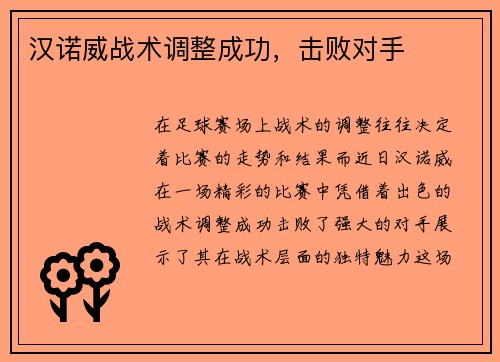 汉诺威战术调整成功，击败对手