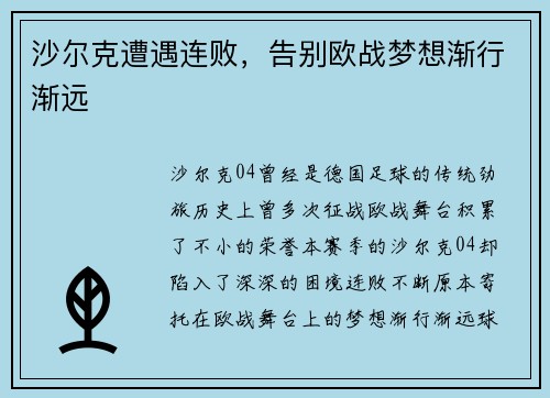 沙尔克遭遇连败，告别欧战梦想渐行渐远