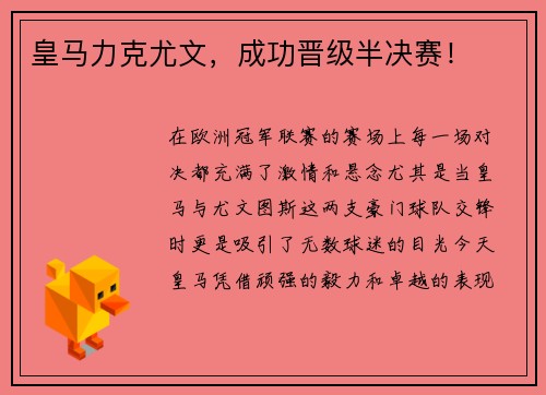 皇马力克尤文，成功晋级半决赛！