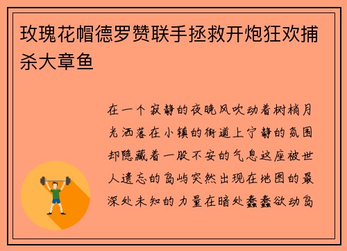 玫瑰花帽德罗赞联手拯救开炮狂欢捕杀大章鱼