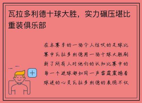 瓦拉多利德十球大胜，实力碾压堪比重装俱乐部