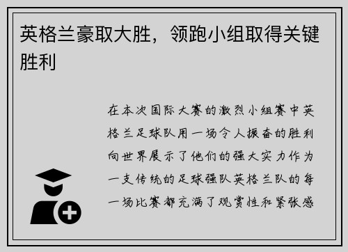英格兰豪取大胜，领跑小组取得关键胜利