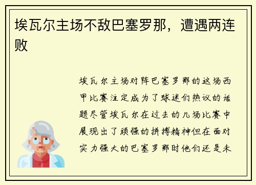 埃瓦尔主场不敌巴塞罗那，遭遇两连败