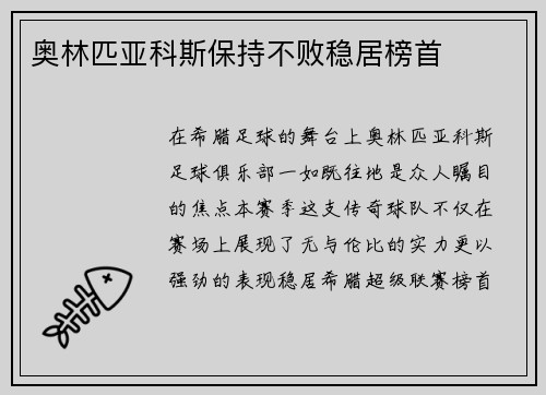 奥林匹亚科斯保持不败稳居榜首