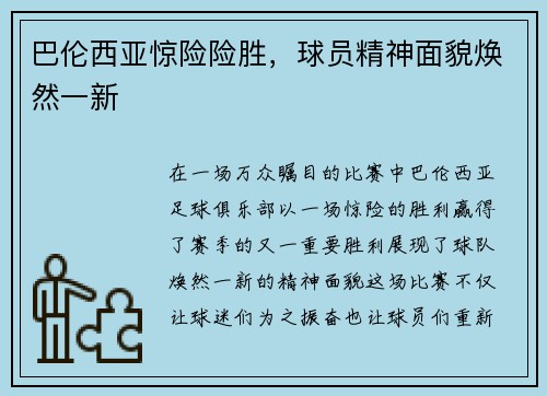 巴伦西亚惊险险胜，球员精神面貌焕然一新
