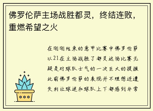 佛罗伦萨主场战胜都灵，终结连败，重燃希望之火