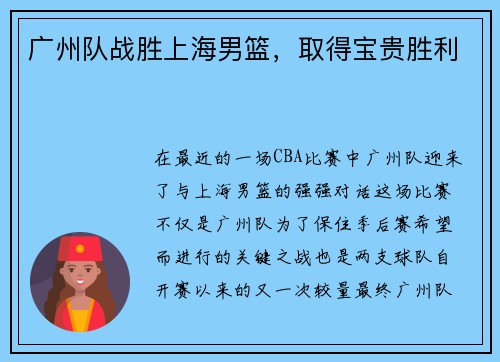 广州队战胜上海男篮，取得宝贵胜利