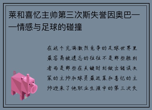 莱和喜忆主帅第三次斯失誉因奥巴——情感与足球的碰撞