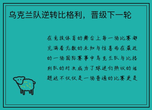乌克兰队逆转比格利，晋级下一轮