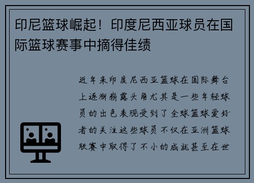 印尼篮球崛起！印度尼西亚球员在国际篮球赛事中摘得佳绩