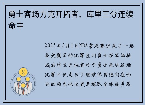 勇士客场力克开拓者，库里三分连续命中