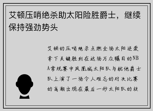 艾顿压哨绝杀助太阳险胜爵士，继续保持强劲势头