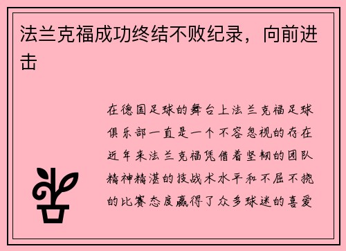 法兰克福成功终结不败纪录，向前进击