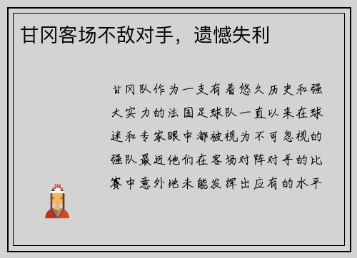 甘冈客场不敌对手，遗憾失利
