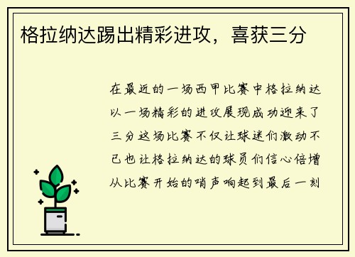 格拉纳达踢出精彩进攻，喜获三分