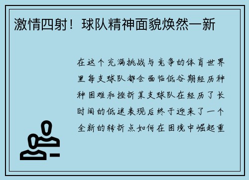 激情四射！球队精神面貌焕然一新