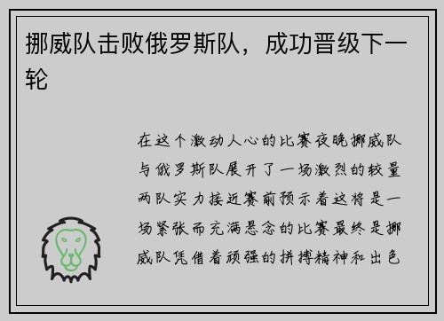 挪威队击败俄罗斯队，成功晋级下一轮