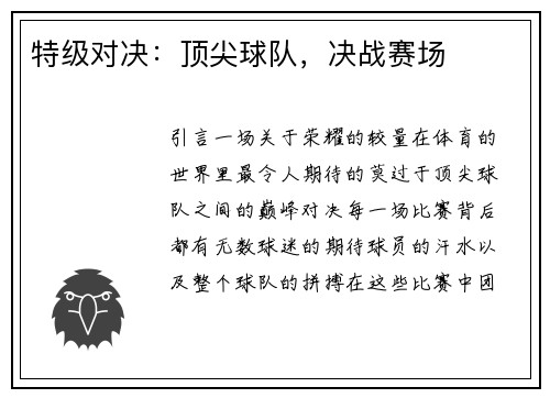 特级对决：顶尖球队，决战赛场