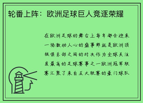 轮番上阵：欧洲足球巨人竞逐荣耀