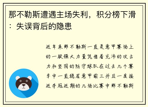 那不勒斯遭遇主场失利，积分榜下滑：失误背后的隐患
