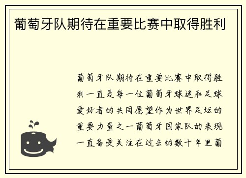葡萄牙队期待在重要比赛中取得胜利