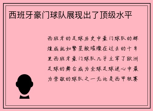 西班牙豪门球队展现出了顶级水平
