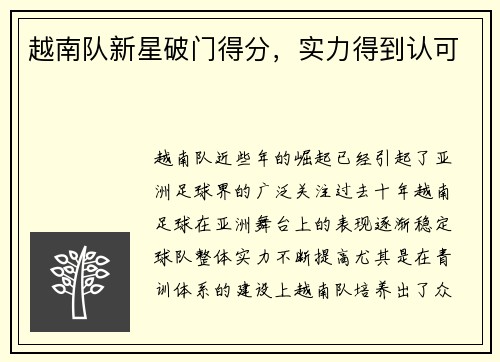越南队新星破门得分，实力得到认可
