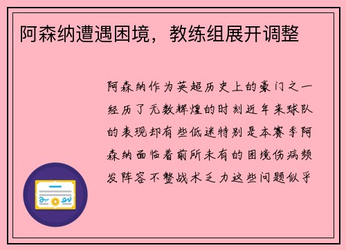 阿森纳遭遇困境，教练组展开调整