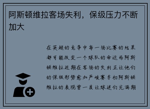 阿斯顿维拉客场失利，保级压力不断加大