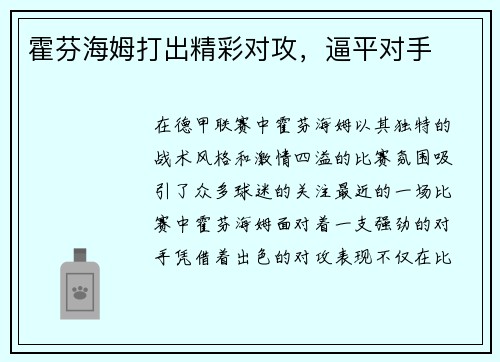 霍芬海姆打出精彩对攻，逼平对手