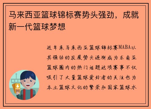 马来西亚篮球锦标赛势头强劲，成就新一代篮球梦想