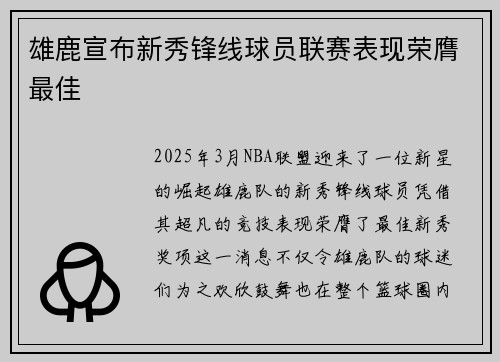 雄鹿宣布新秀锋线球员联赛表现荣膺最佳