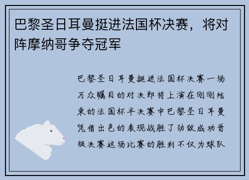 巴黎圣日耳曼挺进法国杯决赛，将对阵摩纳哥争夺冠军