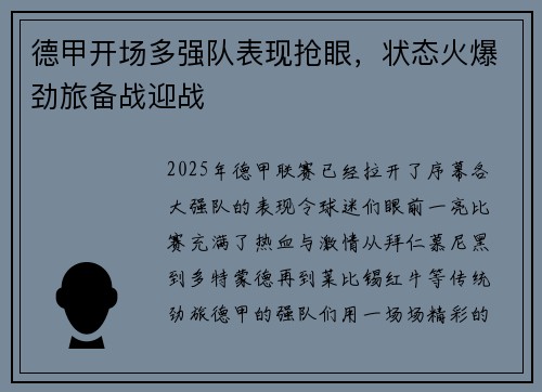 德甲开场多强队表现抢眼，状态火爆劲旅备战迎战