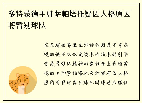 多特蒙德主帅萨帕塔托疑因人格原因将暂别球队
