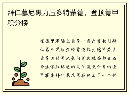 拜仁慕尼黑力压多特蒙德，登顶德甲积分榜