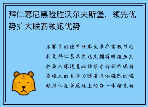 拜仁慕尼黑险胜沃尔夫斯堡，领先优势扩大联赛领跑优势