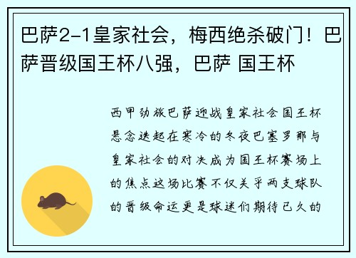 巴萨2-1皇家社会，梅西绝杀破门！巴萨晋级国王杯八强，巴萨 国王杯