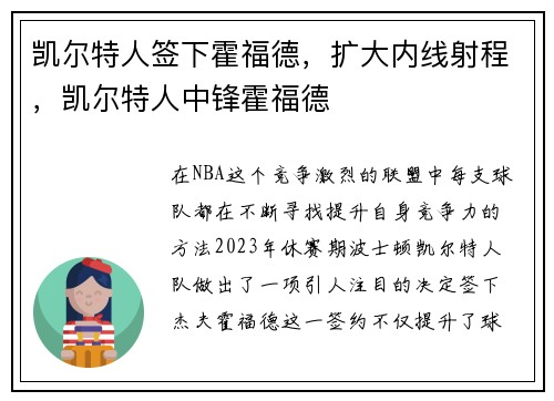 凯尔特人签下霍福德，扩大内线射程，凯尔特人中锋霍福德