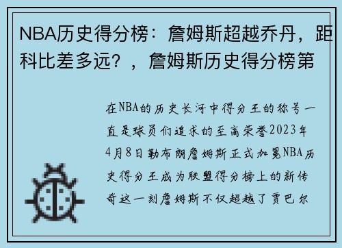NBA历史得分榜：詹姆斯超越乔丹，距科比差多远？，詹姆斯历史得分榜第一