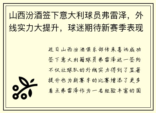 山西汾酒签下意大利球员弗雷泽，外线实力大提升，球迷期待新赛季表现