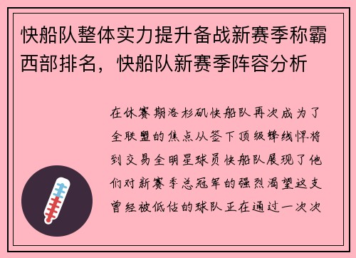 快船队整体实力提升备战新赛季称霸西部排名，快船队新赛季阵容分析