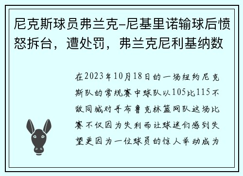 尼克斯球员弗兰克-尼基里诺输球后愤怒拆台，遭处罚，弗兰克尼利基纳数据